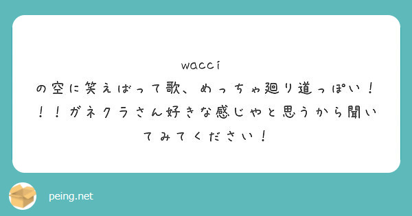 Wacci の空に笑えばって歌 めっちゃ廻り道っぽい ガネクラさん好きな感じやと思うから聞いてみてください Peing 質問箱