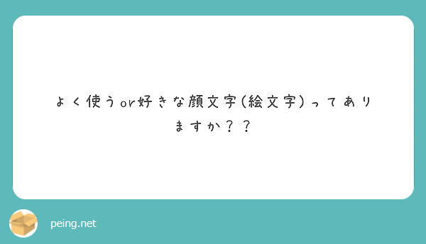 よく使うor好きな顔文字 絵文字 ってありますか Peing 質問箱