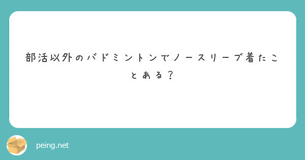 部活以外のバドミントンでノースリーブ着たことある Peing 質問箱