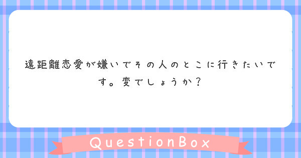 遠距離恋愛が嫌いでその人のとこに行きたいです。変でしょうか？