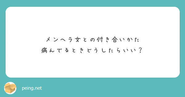 メンヘラ女との付き合いかた 病んでるときどうしたらいい Peing 質問箱