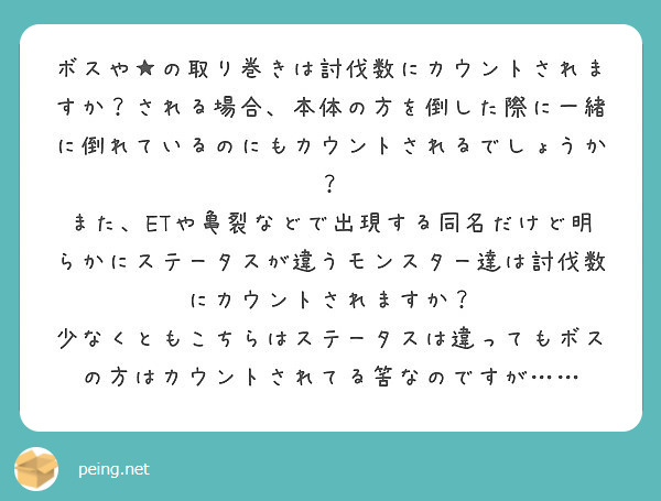 ボスや の取り巻きは討伐数にカウントされますか される場合 本体の方を倒した際に一緒に倒れているのにもカウントさ Peing 質問箱