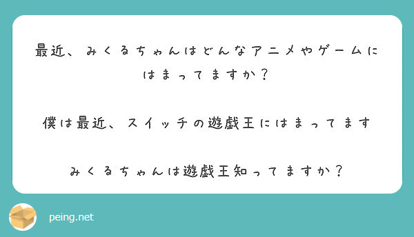 最近、みくるちゃんはどんなアニメやゲームにはまってますか？

僕は最近、スイッチの遊戯王にはまってます

みくるちゃんは遊戯王知ってますか？