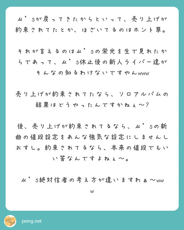 M Sが戻ってきたからといって 売り上げが約束されてたとか ほざいてるのはホント草 Peing 質問箱