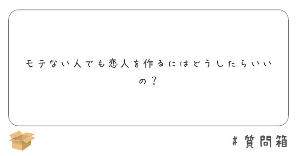 モテない人でも恋人を作るにはどうしたらいいの Peing 質問箱