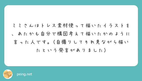 ミミさんはトレス素材使って描いたイラストを あたかも自分で構図考え