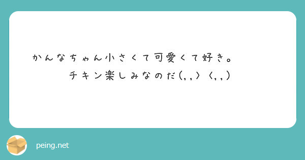 かんなちゃん小さくて可愛くて好き。🥺💖💖
チキン楽しみなのだ(,,> <,,)♡