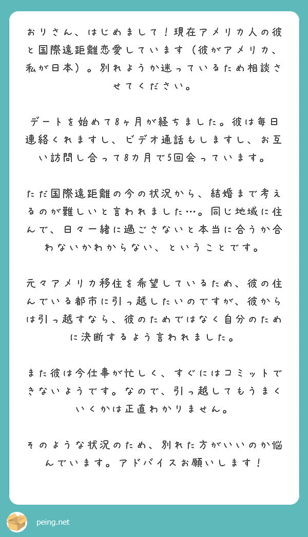 おりさん はじめまして 現在アメリカ人の彼と国際遠距離恋愛しています 彼がアメリカ 私が日本 別れようか迷って Peing 質問箱