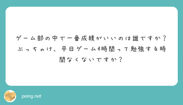ゲーム部の中で一番成績がいいのは誰ですか？ぶっちゃけ、平日ゲーム4時間って勉強する時間なくないですか？