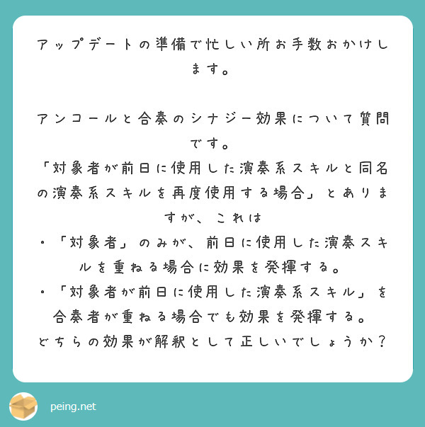 アップデートの準備で忙しい所お手数おかけします アンコールと合奏のシナジー効果について質問です Peing 質問箱