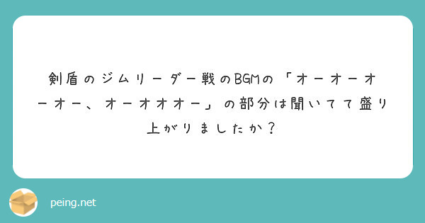 剣盾のジムリーダー戦のbgmの オーオーオーオー オーオオオー の部分は聞いてて盛り上がりましたか Peing 質問箱