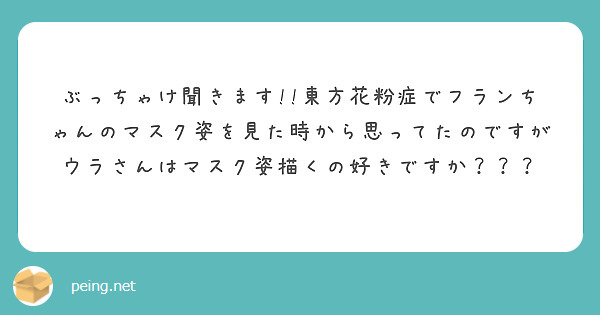 ぶっちゃけ聞きます 東方花粉症でフランちゃんのマスク姿を見た時から思ってたのですがウラさんはマスク姿描くの好き Peing 質問箱