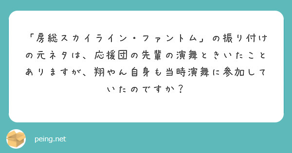 房総スカイライン ファントム の振り付けの元ネタは 応援団の先輩の演舞ときいたことありますが 翔やん自身も当時 Peing 質問箱