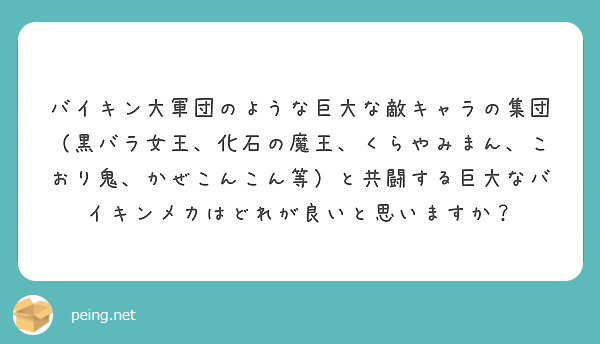 バイキン大軍団のような巨大な敵キャラの集団 黒バラ女王 化石の魔王 くらやみまん こおり鬼 かぜこんこん等 と共 Peing 質問箱