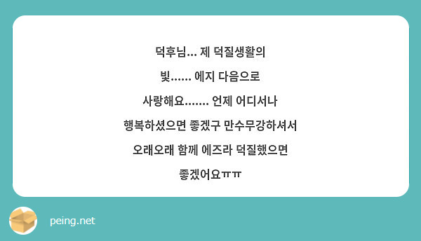 덕후님... 제 덕질생활의 빛...... 에지 다음으로 사랑해요....... 언제 어디서나 행복하셨으면 좋겠구 만수무강하셔서 오래오래 함께 에즈라 덕질했으면 좋겠어요ㅠㅠ