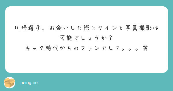 川崎選手、お会いした際にサインと写真撮影は可能でしょうか？
キック時代からのファンでして。。。笑