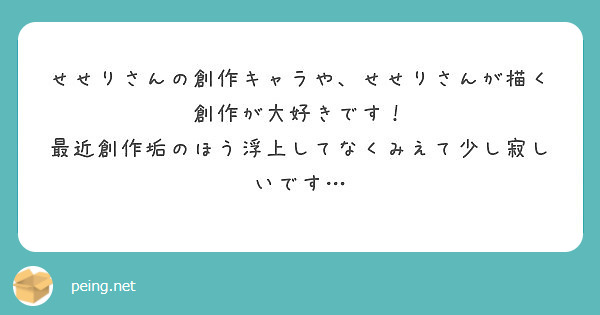 せせりさんの創作キャラや、せせりさんが描く創作が大好きです！ 最近 ...