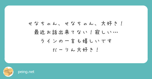 せなちゃん せなちゃん 大好き 最近お話出来てない 寂しい ラインの一言も嬉しいです だーりん大好き Peing 質問箱