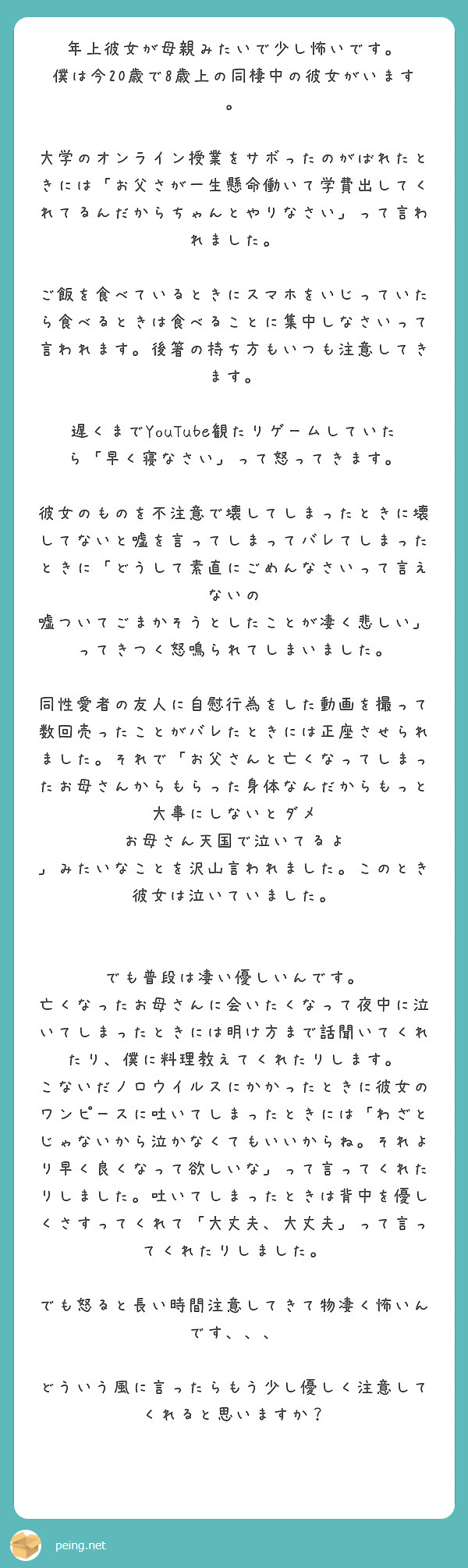 年上彼女が母親みたいで少し怖いです 僕は今歳で8歳上の同棲中の彼女がいます Peing 質問箱