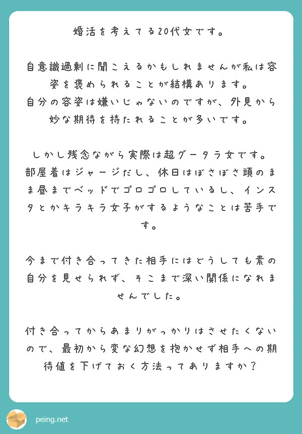 婚活を考えてる20代女です 自意識過剰に聞こえるかもしれませんが私は容姿を褒められることが結構あります Peing 質問箱