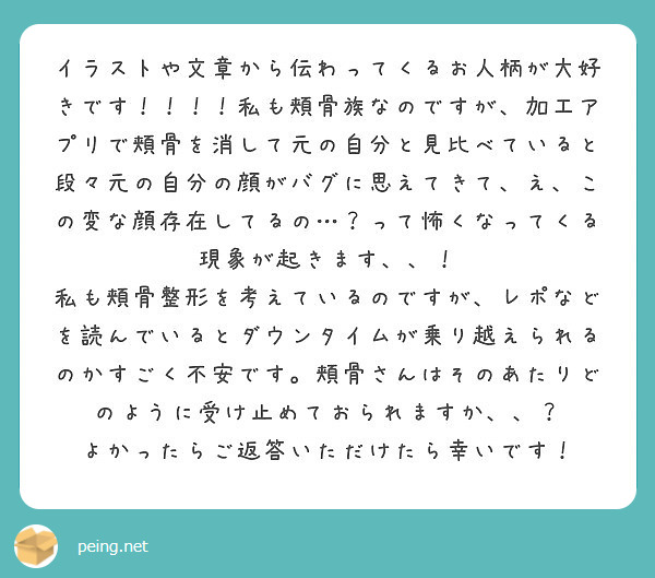 イラストや文章から伝わってくるお人柄が大好きです 私も頬骨族なのですが 加工アプリで頬骨を消して元の自分と Peing 質問箱