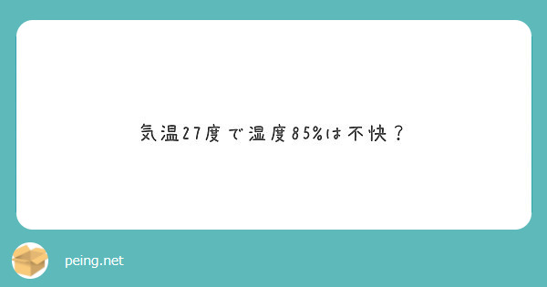 気温27度で湿度85%は不快？