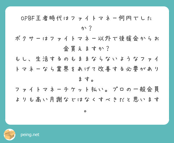 Opbf王者時代はファイトマネー何円でしたか ボクサーはファイトマネー以外で後援会からお金貰えますか Peing 質問箱