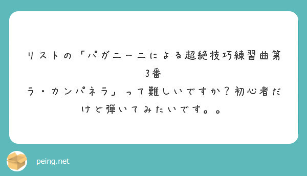 リストの パガニーニによる超絶技巧練習曲第3番 Peing 質問箱