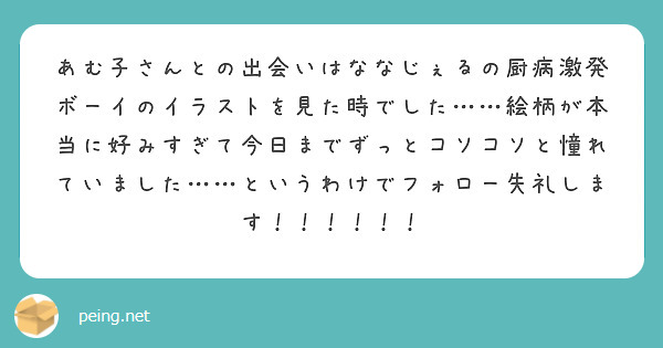 あむ子さんとの出会いはななじぇるの厨病激発ボーイのイラストを見た時でした……絵柄が本当に好みすぎて今日までずっとコソコソと憧れていました……というわけでフォロー失礼します！！！！！！