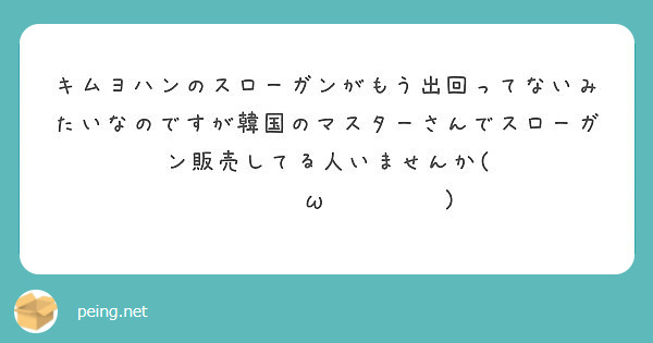 キムヨハンのスローガンがもう出回ってないみたいなのですが韓国のマスターさんでスローガン販売してる人いませんか Peing 質問箱