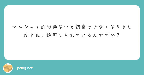 マムシって許可得ないと飼育できなくなりましたよね 許可とられているんですか Peing 質問箱