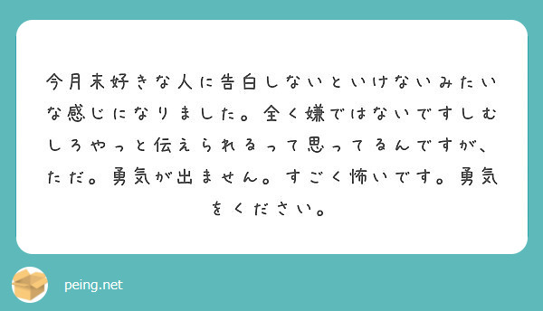 今月末好きな人に告白しないといけないみたいな感じになりました 全く嫌ではないですしむしろやっと伝えられるって思っ Peing 質問箱