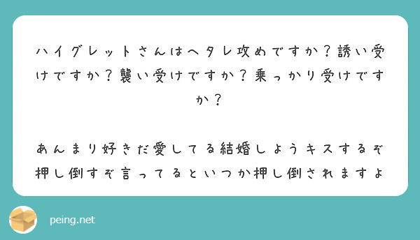 ハイグレットさんはヘタレ攻めですか 誘い受けですか 襲い受けですか 乗っかり受けですか Peing 質問箱