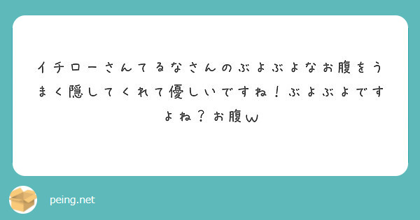 イチローさんてるなさんのぶよぶよなお腹をうまく隠してくれて優しいですね！ぶよぶよですよね？お腹ｗ