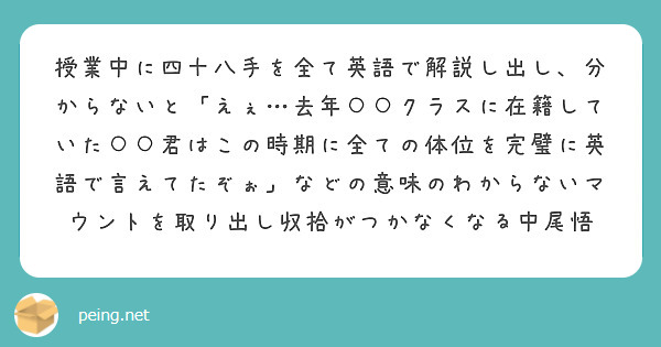 授業中に四十八手を全て英語で解説し出し 分からないと えぇ 去年 クラスに在籍していた 君はこの時期に全ての Peing 質問箱