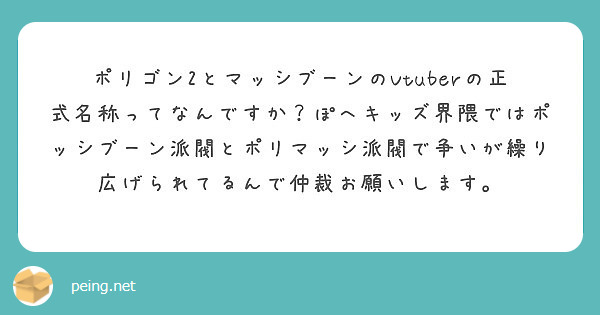 ポリゴン2とマッシブーンのvtuberの正式名称ってなんですか ぽへキッズ界隈ではポッシブーン派閥とポリマッシ派 Peing 質問箱