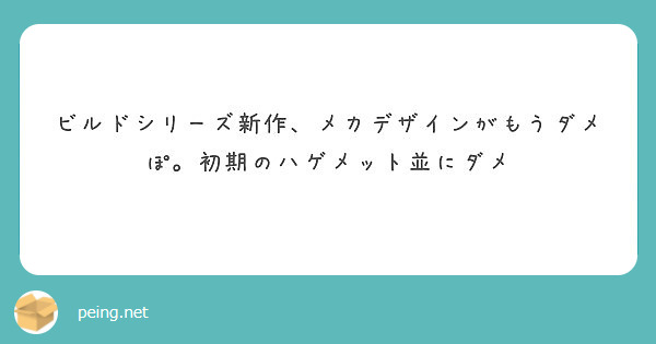 ビルドシリーズ新作 メカデザインがもうダメぽ 初期のハゲメット並にダメ Peing 質問箱