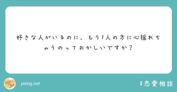 ネット恋愛わあり なし Peing 質問箱