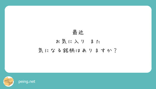 最近
お気に入り また 気になる銘柄はありますか？

