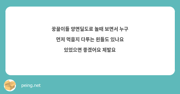 꿍꿀이들 양면딜도로 놀때 보면서 누구 먼저 먹을지 다투는 왼들도 있나요 있었으면 좋겠어요 제발요 | Questionbox 꿍꿀이들 양면딜도로 놀때 보면서 누구 먼저 먹을지 다투는 왼들도 있나요 있었으면 좋겠어요 제발요 | Questionbox