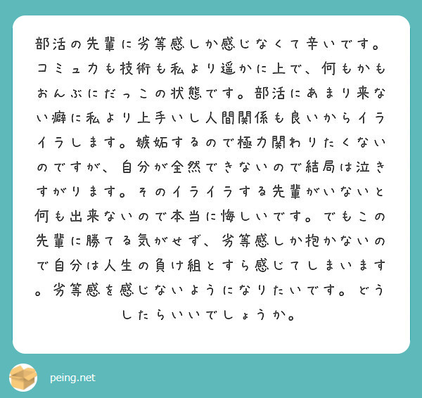 部活の先輩に劣等感しか感じなくて辛いです コミュ力も技術も私より遥かに上で 何もかもおんぶにだっこの状態です 部 Peing 質問箱