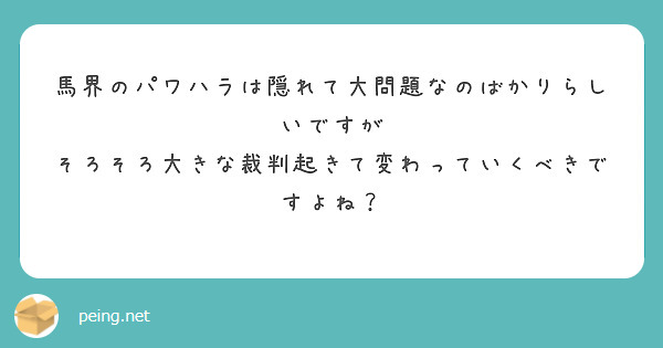 馬界のパワハラは隠れて大問題なのばかりらしいですが
そろそろ大きな裁判起きて変わっていくべきですよね？