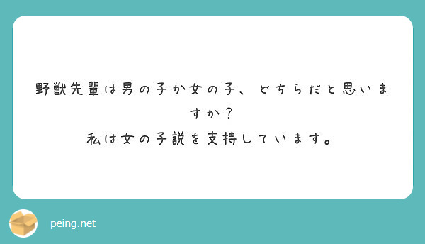 野獣先輩は男の子か女の子 どちらだと思いますか 私は女の子説を支持しています Peing 質問箱