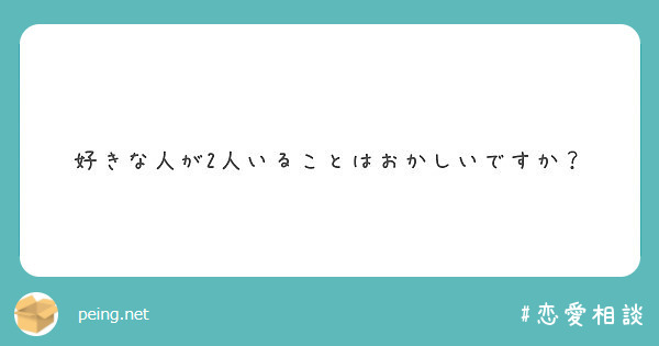 好きな人が2人いることはおかしいですか Peing 質問箱