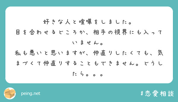 好きな人と喧嘩をしました 目を合わせるどころか 相手の視界にも入っていません Peing 質問箱