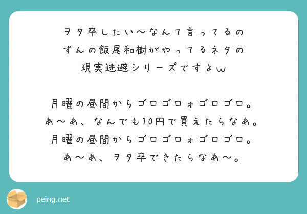 ヲタ卒したい なんて言ってるの ずんの飯尾和樹がやってるネタの 現実逃避シリーズですよｗ Peing 質問箱