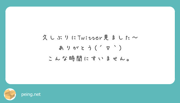 ああ言えばこう言う Forever Are You Peing 質問箱