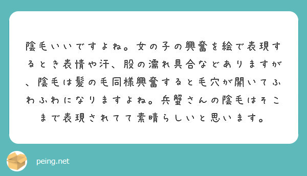 陰毛いいですよね 女の子の興奮を絵で表現するとき表情や汗 股の濡れ具合などありますが 陰毛は髪の毛同様興奮すると Peing 質問箱