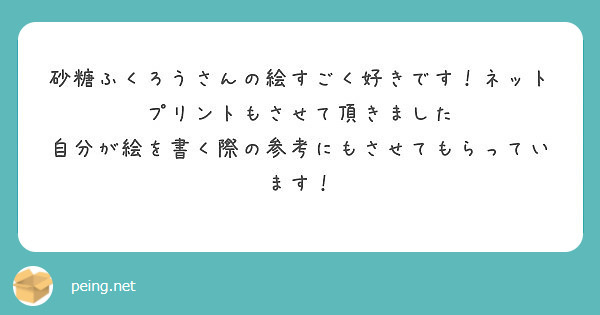 砂糖ふくろうさんの絵すごく好きです ネットプリントもさせて頂きました Peing 質問箱