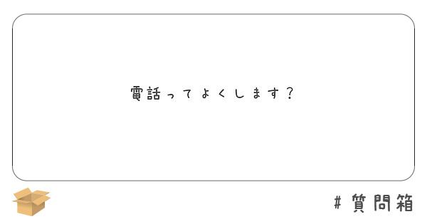 電話ってよくします？